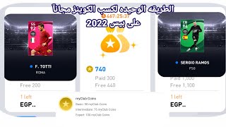 طريقة كسب الكوينز⭐ على بيس 2022 مجانآ 100%⭐