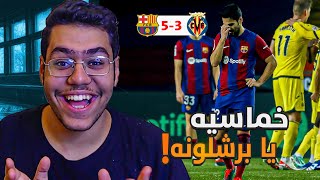 رده فعل على خساره برشلونه بـ خماسيه ضد فياريال 😨! ..