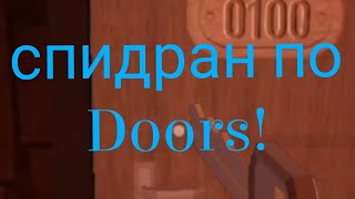 спидран до Doors!