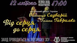 МУЗИЧНИЙ ВЕЧІР ДО ДНЯ ЗАКОХАНИХ «ВІД СЕРЦЯ ДО СЕРЦЯ»: ЗАПРОШУЮТЬ СОЛІСТИ ФІЛАРМОНІЇ!