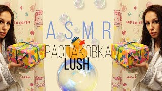 АСМР распаковка LUSH