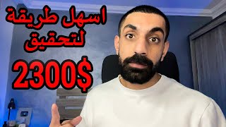 اسهل وابسط طريقة لتحقيق أكثر من 2300$ شهريا من اليوتيوب بدون الظهور امام الكاميرا !!