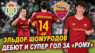 Эльдор Шомуродов первый гол за Рому | Супер - гол Шомуродова в матче Бетис - Рома | Дебют Шомуродова