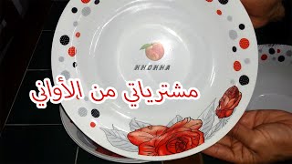 مشترياتي الجديدة للمطبخ مع الاسعار.