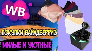 Вайлдберриз💃WILDBERRIES ПОКУПКИ ❤️ Покупки 😮😮 БЕЛЬЯ ДЛЯ СЕБЯ ЛЮБИМОЙ!!!