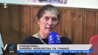 ΚΑΦΕΝΕΣ ΓΙΑ ΓΥΝΑΙΚΕΣ