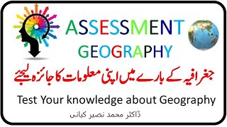 جغرافیہ کے بارے میں اپنے علم کو جانیے۔ اپنا جائزہ لیجیے۔ Test your knowledge about Geography