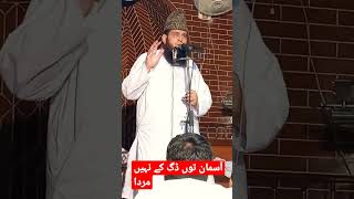 آسمان توں ڈگ کے نہیں مر دا بوٹا جس دے رزق دا ہریاہووے|#shorts Molana Manzoor ahmad