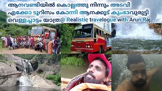 KSRTC BTC Adavi Eco Tourism  Konni  Kumbhavurutty waterfall trip @realistic travelogue with ArunRaj