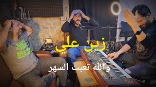 زين علي - تعبني السهر /   Zeen Ali