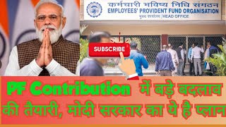 PF Contribution  में बड़े बदलाव की तैयारी, मोदी सरकार का ये है प्लान#epfo #update #modi #