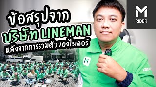 ข้อสรุปจากบริษัทLINEMAN (หลังจากการรวมตัวของไรเดอร์)