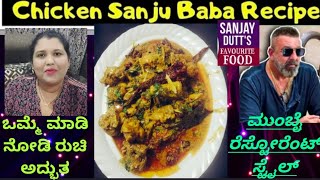 how to make restaurant style 2 kg chicken gravy in Kannada chicken Sanju baba recipe in Kannada