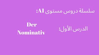 في اللغة الالمانية Nominativ الدرس الأول : شرح-A1