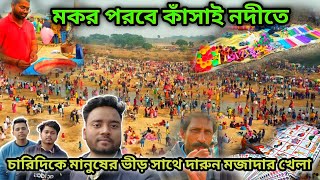 মকর পরবে কাঁসাই নদীতে চারিদিকে মানুষের ভীড় সাথে দারুন মজাদার খেলা||Purulia kasai nodi mokor porob