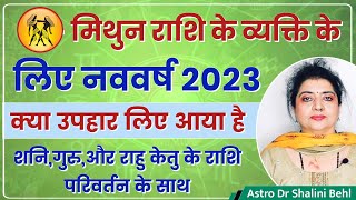 मिथुन राशि के लिए नववर्ष 2023 क्या उपहार लिए आया है | शनि, गुरू, राहु केतु के राशि परिवर्तन के साथ |