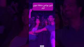 نارين بيوتي مع خطيبها رامي بحفل نجوى كرم