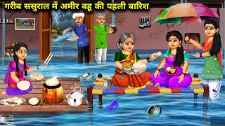 गरीब ससुराल में अमीर बहू की पहली बारिश | Sasural Me Amir Bahu Ki Barish|Abundance Sas Bahu Chik Chik