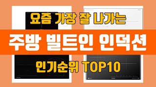 주방 빌트인 인덕션 탑10 인기순위, 판매가격, 리뷰, 후기 추천