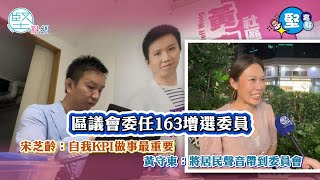 【堅亮點】區議會委任163增選委員 　宋芝齡：自我KDI做事最重要　黃守東：將居民聲音帶到委員會