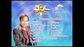 PBC VCD KARAOKE 15 ปีทอง สันติ ดวงสว่าง ชุด 1 แผ่น 1 (VCD Thai Copy)