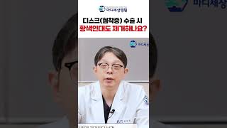 디스크(협착증) 수술 시 황색인대도 제거하나요? #허리디스크 #협착증 #shorts