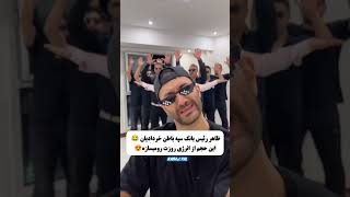 حال خوب #خنده #طنز #funny #رقص #dance