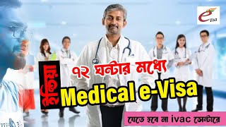 মেডিকেল ই-ভিসা নেওয়ার নিয়ম। Medical e-visa