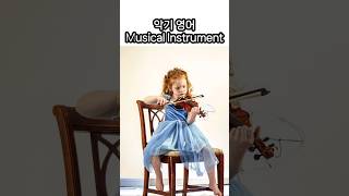 악기 영어 ㅣMusical Instruments