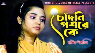 Chandni Poshore Ke | চাঁদনি পশরে কে | বাউলা শারমিন | Baula Sharmin | New Bangla Song 2024