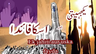 یکجہتی اور اس کا فائدہ ek Jayati aur uska fayda