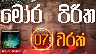 Seth Pirith | Mora Piritha | මෝර පිරිත​ ( 7 වරක් ) දිනපතා ශ්‍රවණය කරන්න​