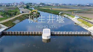 水門ができるまで。柳生井堰 YASHIO IZEKI