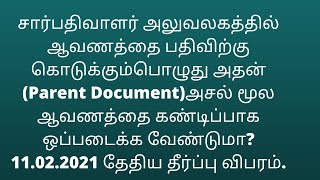 ஆவணத்தை பதிவிற்கு கொடுக்கும்பொழுது அசல் மூல ஆவணத்தை கண்டிப்பாக ஒப்படைக்க வேண்டுமா? தீர்ப்பு விபரம்.