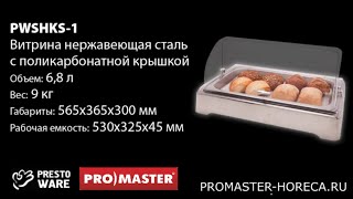 Витрина нейтральная  с поликарбонатной крышкой, 6,8л, PrestoWare PWSHKS-1