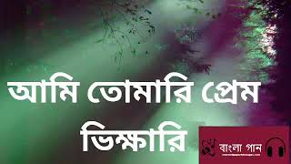 আমি তোমারি প্রেম ভিখারী অসাধারন বাংলা কালজয়ী ছায়াছবির গান  অব্সহয় ভালো লাগবে গান বাংলা পুরুনো দিনের