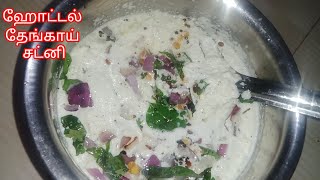 Coconut chutney in tamil | thengai chutney recipe | how to make hotel coconut chutney for idli dosa