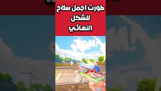 طورت اجمل سلاح ace32 الجديد للشكل النهائي ببجي موبايل#shorts