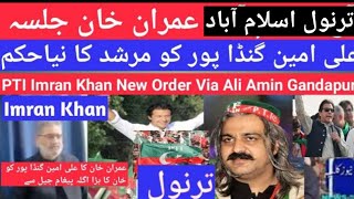 🔴 🆕 Big!PTI Imran Khan Jalsa Tarnol Islambad order to CM Ali Amin Gandapur: views Speaker Babar ۔