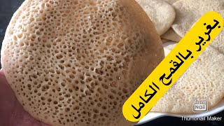 بغرير صحي بالقمح الكامل بدون خميرة كيميائية