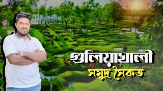 গুলিয়াখালি সমুদ্রসৈকত, সীতাকুণ্ড, চট্টগ্রাম । Guliakhali Sea Beach, Shitakundo, Chittagong