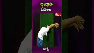 అర్ధ చంద్రాసన ఉపయోగాలు..#shorts #yogaasana #yogalife #yogapractice #hmtvhealthplus