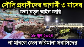 সৌদি প্রবাসীদের আগামী ৩ মাসের জন্য নতুন আইন জারি | সৌদি আরবের প্রবাসিদের গুরুত্বপূর্ণ খবর | সৌদি খবর