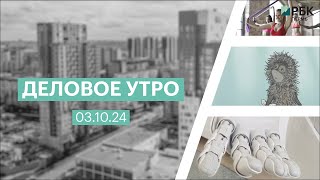 Деловое утро 07:00 | 02.10.24