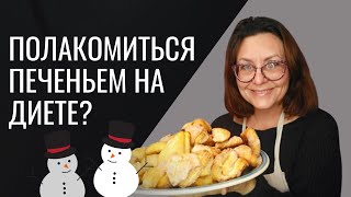 Как я уменьшила калорийность печенья "Гусиные лапки".