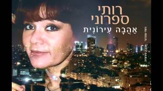 Ruti Sifroni: City Love. מילים ולחן: רותי ספרוני, עיבוד: יאיר שרגאי