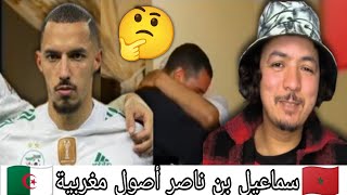 لاعب إسماعيل بن ناصر الجزائري والأصول مغربية يزور عائلته في المغرب