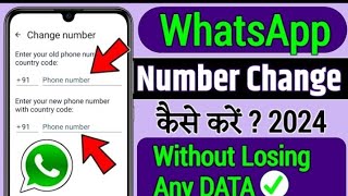 WhatsApp number change kaise kare | व्हाट्सएप पर  नंबर कैसे बदलें | How to change WhatsApp number