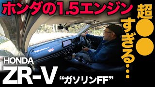 【HONDA ZR-V ガソリン “Z”（FF）走行編】一般道、高速道、峠道で100km走行でガチ評価！…とにかく⚫︎⚫︎すぎる乗り味でした