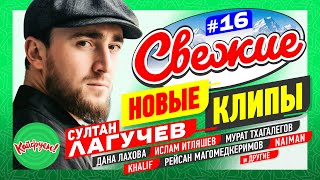 СВЕЖИЕ НОВЫЕ КЛИПЫ #16 #музыка #remix  @KAIFUEM026